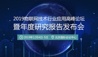 賦能區(qū)域發(fā)展，深化技術(shù)應(yīng)用——2019物聯(lián)網(wǎng)技術(shù)行業(yè)應(yīng)用高峰論壇即將開幕